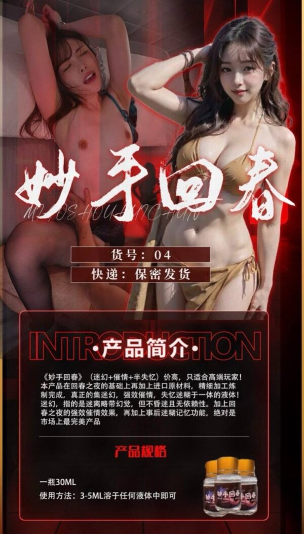 妙手回春（迷药春药通用）