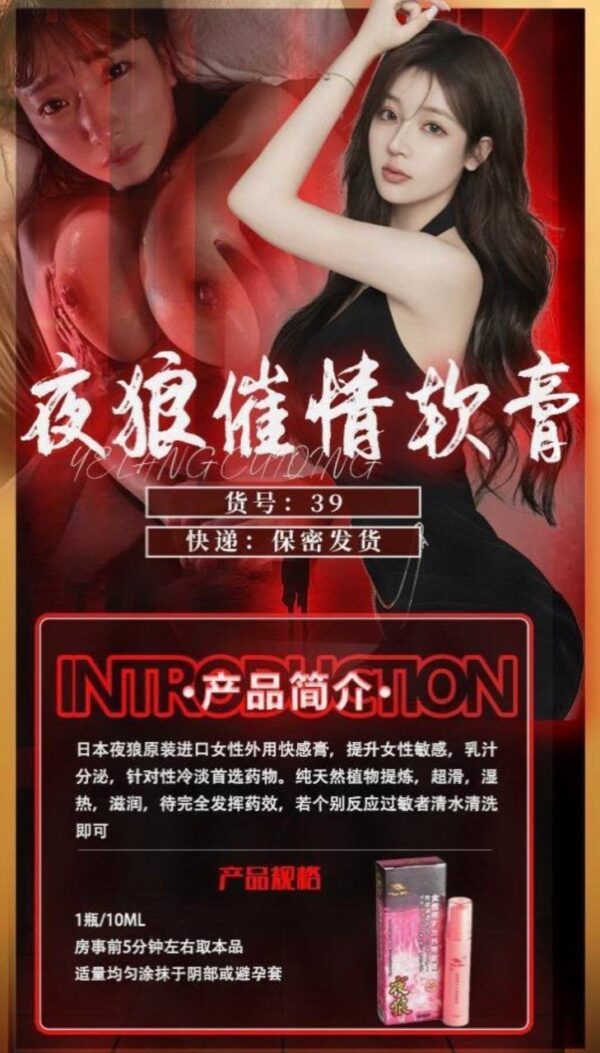 夜狼催情软膏